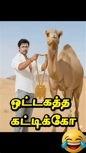 😅 தமிழ் பாட்டு வரி AI-க்கு உயிர் கொடுத்தா இப்படித்தான் ஆகும் 😂🔥 #Shorts