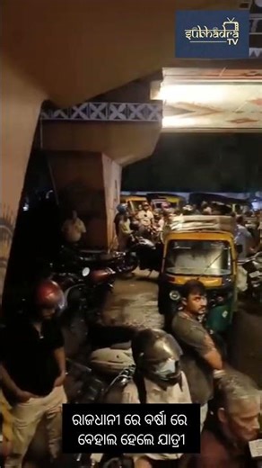 ରାଜ ଧାନି ରେ ବର୍ଷା ରେ ବେହାଲ୍ ଯାତ୍ରୀ।