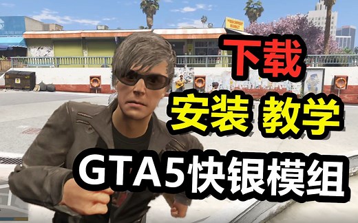 GTA快银模组 （下载 安装 教学）