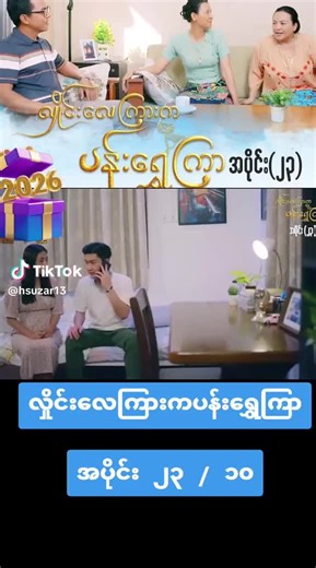 #လှိုင်းလေကြားကပန်းရွှေကြာ #အပိုင်း23