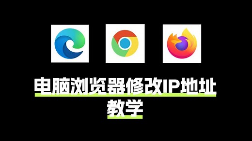 电脑浏览器修改ip地址教学，快转代理工具教程