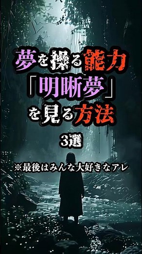 夢を操る能力「明晰夢」を見る方法3選 #雑学 #都市伝説 #shorts #夢