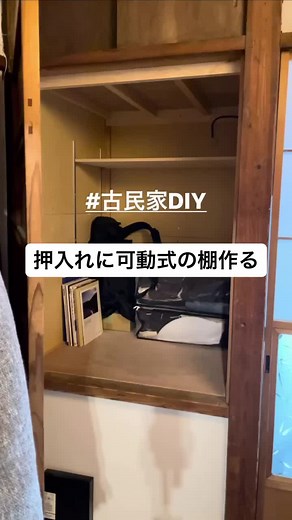 押入れの可動式棚をDIYで作成！