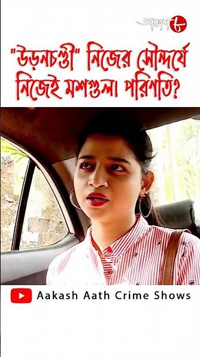 "উড়নচণ্ডী" নিজের সৌন্দর্যে নিজেই মশগুল। পরিণতি? || পুলিশ ফাইলস || Aakash Aath || #Shorts #Trending