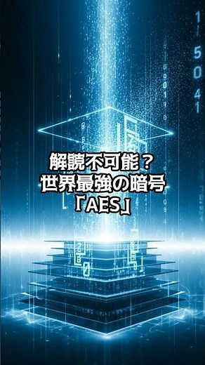 【PC雑学】解読不可能？世界最強の暗号「AES」#解説 #暗号化技術 #AES