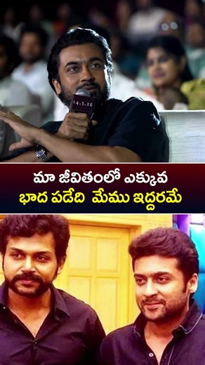 మా జీవితంలో ఎక్కువ భాద పడేది మేము ఇద్దరమే | Suriya & Karthi Hilarious Fun with Suma || Maatv films