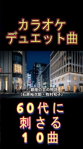 60代におすすめ！カラオケで盛り上がる人気デュエット曲10選｜昭和・平成の名曲でハモろう♪ #shorts