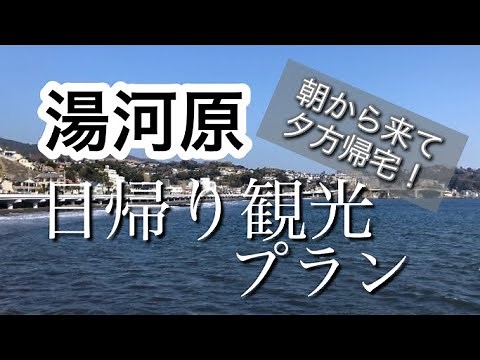 東京から電車で約1時間半！自然と温泉に癒される『湯河原』で、日帰りでも大満足のモデルコースを紹介します。