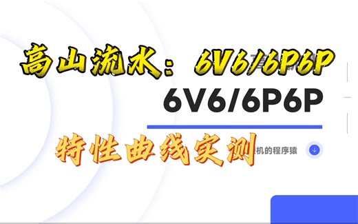 每周一管-高山流水-6V6/6P6P