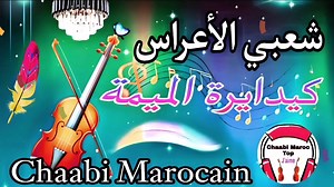 Chaabi Marocaine Ambiance_(EXCLUSIVE)2022شعبي مغربي امبيونص #شعبي_مغربي -#شعبي - #Marocaine #Chaabi متنساش دعمنا الايك و متابعة الصفحة ❤😍🔥 #شعبي_مغربي - #Chaabi - #Marocaine - #شعبي #mariage - #chaabimarocaine #Maroc #mariage - #chaabiMghribi #chaabimaroc اشترك_في_القناة_ليصلك_كل_جديد | Cha3bi Top Maroc