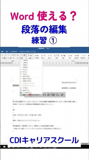 ワード 使えますか？【練習 ①】ワードで【文書作成の基本】(段落の編集)を覚えるとこんな文書も簡単にできちゃいます！(^^)/・・・CDIキャリアスクール あべちゃん先生 #shorts