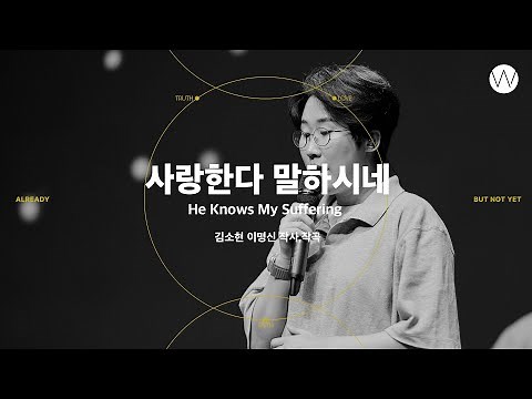 07 사랑한다 말하시네 (Official Video) ㅣ 어노인팅예배캠프2023 #Chapter1