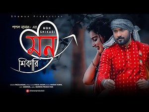 Pagol Hasan || মন শিকারি || Mon Shikari || Official Lyrical Video || Shawon Production