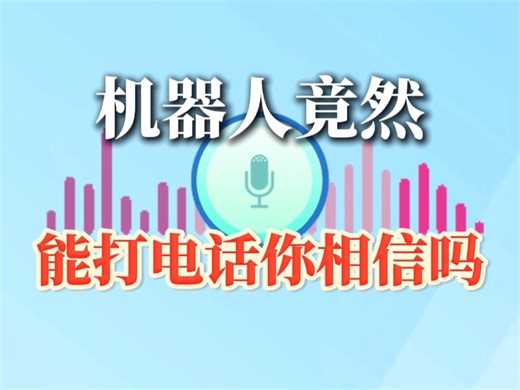 机器人竟然能打电话你相信吗