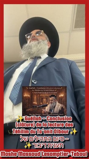 ✨ Guéïlah – (clôture) de la lecture des Téhilim du Ta’anit Dibour ✨– סיום התהילים של תענית דיבור ✨