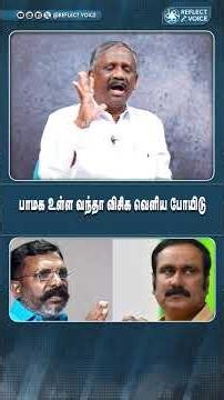 பாமக நிலை என்ன ? #tvk #cmvijay #vsbabu #kolathur #hospitalisation #reflectvoice