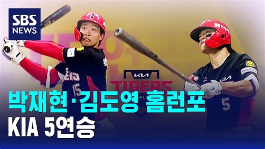 박재현·김도영 홈런포..KIA 5연승 / SBS