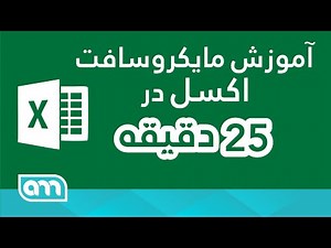 آموزش مایکروسافت اکسل: از صفر تا صد در 25 دقیقه|Microsoft Excel in 25 minutes