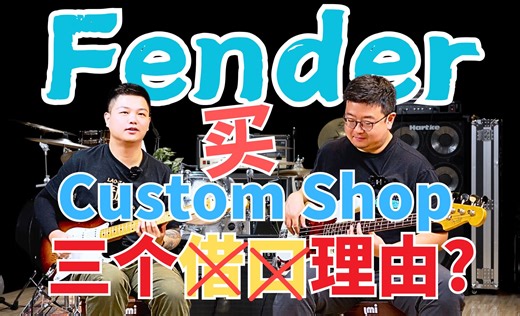 【乐器评测】一定要买Fender Custom Shop的三个理由（借口）？