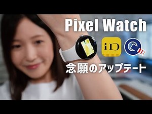 念願のアップデートきたぁぁ！PixelWatchがiDとQUICPayに対応