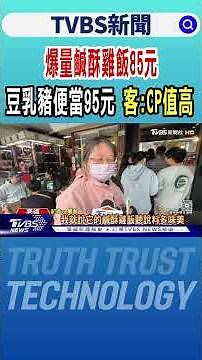 滿到蓋不起來!爆量鹹酥雞飯85元 豆乳豬便當95元 客:CP值高｜TVBS新聞 ‪@TVBSNEWS01‬