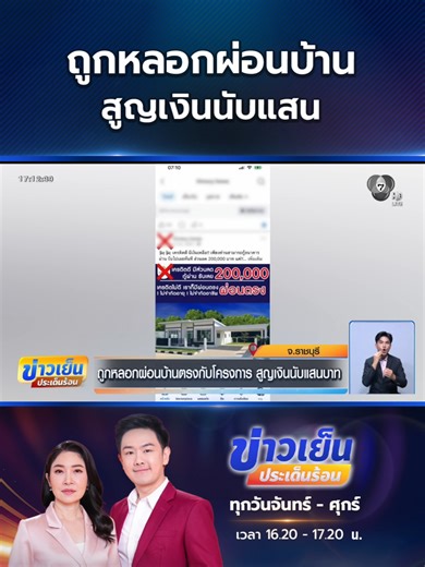 ผู้เสียหายส่งเรื่องร้องทุกข์กับเพจดังฯ หลังตกเป็นเหยื่อผ่อนบ้านตรงกับโครงการ จ่ายกันไปแล้วหลังละ 2-3 แสนบาท ในระยะเวลา 2 ปี แต่มารู้ภายหลังว่าถูกเจ้าของโครงการเอาโฉนดที่ดินไปจำนองกับนายทุน ปิดกิจกรรมหนี #Ch7HDNews #ข่าวออนไลน์7HD #ข่าวช่อง7HD #ข่าวTikTok