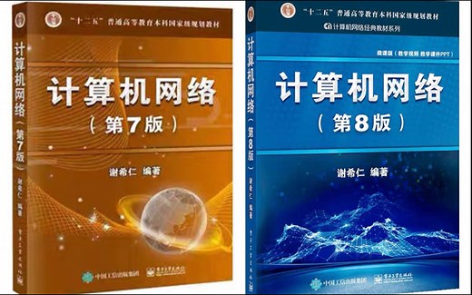 《计算机网络》谢希仁
