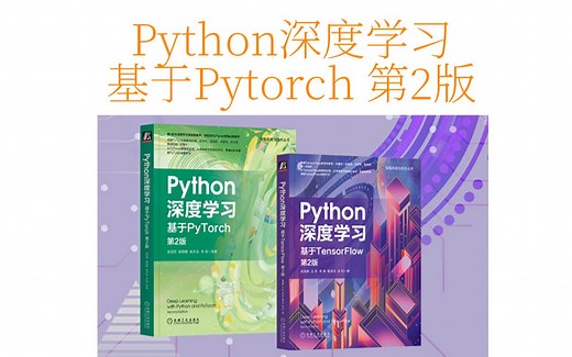 推荐一本深度学习的入门书《Python深度学习：基于PyTorch 第2版》