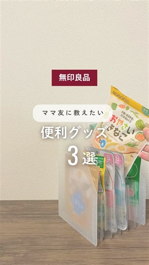 しろ I 0歳ママを助ける育児術 on Instagram: "˗ˏˋ 無印週間にそなえよっ ˎˊ˗ こんばんは、しろです🌿 2025年10月24日〜11月3日 毎年恒例の無印良品週間が始まりますよー！！！ レジ激混みが予想されるから、行く人はオープンから狙った方が良いかもです🫨🍃 無印良品メンバーが全品10%オフ！ ネットストアは対象外やから注意してね👀⚠️ この時しか安くならんから食料品、消耗品もまとめ買いしちゃいましょ〜！ ーーーーーーーーーーーーーーーーーーーーー 動画で使用した商品はこちら ☟ ◽️ポリプロピレン スタンドしゃばらファイル 6ポケットA5用 ハガキとか手紙入れるのにもよい👌🏻✨ サイズとポケット数違いあるから注意してね！ A4サイズも書類入れるのに便利そう〜♡ ◽️シリコーン マルチバンド 12本入り これは本当になんでも使える！！ 充電器まとめるのにも最高😆 3色入りやから用途別に使うのもアリ ◽️やわらかポリエチレンケース フタ ハーフ ◽️やわらかポリエチレンケース ハーフ 中 シュポットケースは、箱と蓋は別売りなので注意してくださいね！ 