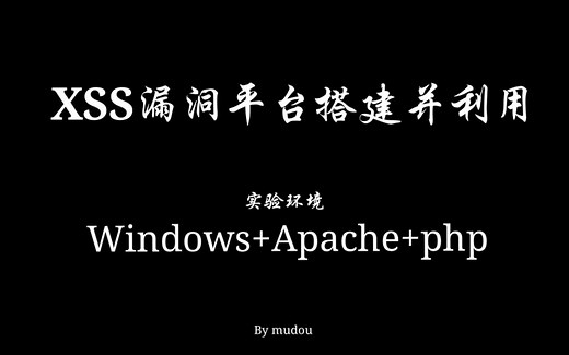 xss漏洞平台搭建及利用