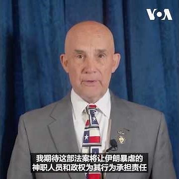 VOA专访：美议员推进法案制裁暴虐的伊朗神职人员