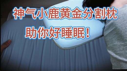 失眠、落枕的元凶可能是你的枕头！神气小鹿黄金分割枕实测：科学分区承托，无论仰睡侧睡，颈椎都能找到最舒服的放松姿态！