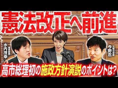 【施政方針演説の裏側を語る！】憲法改正へのリアルな道のり／消費減税に向けた国民会議、参加条件は給付付き税額控除賛成？／世論調査から見る各党の現状【今野忍×水内茂幸】｜選挙ドットコムちゃんねる