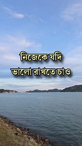 নিজেকে যদি ভালো রাখতে চাও! #anisulislam #reelschallenge #motivation | Anisul Islam