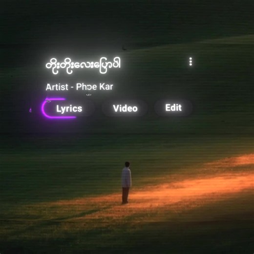 တိုးတိုးလေးပြောပါ - Phoe Kar ရဲ့ မြန်မာသီချင်း လိုက်ပါဖတ်