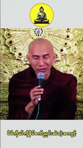 အယုတ်နှစ်ပါး မလိုက်စားလမ်းသွား မဇ္ဇိမ ရဲ့ အဓိပ္ပါယ် | Tayar Taw