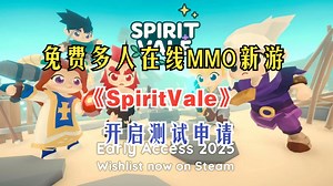 免费 多人在线MMO新游《SpiritVale》 开启测试申请