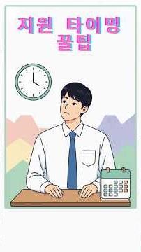 합격률 높이는 지원 타이밍 꿀팁 “언제 신청하고, 언제 마감해야 할까?”