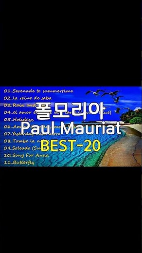 폴모리아 연주곡 20, Greatest Hits Paul Mauriat, Raymond Lefevre, Leo Rojas, (04..Love Is Blue 우울한 사랑)