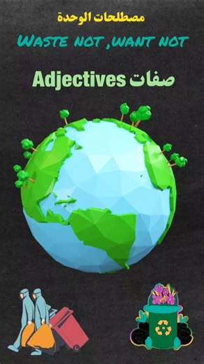 مصطلحات وحدة waste not ,want not#الصفات_adjectives