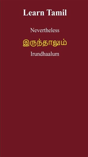 #8 Tamil Words You Need to Move Past the Basics! #Shorts | Spoken Tamil