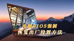 电脑BIOS强制恢复出厂设置的方法_哔哩哔哩_bilibili
