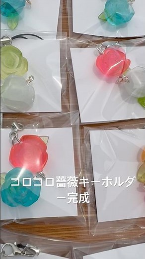 余ったレジンで作れるコロコロ薔薇キーホルダーがとんでもなく可愛い!#ハンドメイド #diy #レジン #簡単 #キーホルダー