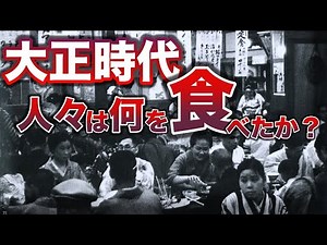 [Taisho Period] What did the Japanese eat? What was the dramatic change that occurred in food cul...
