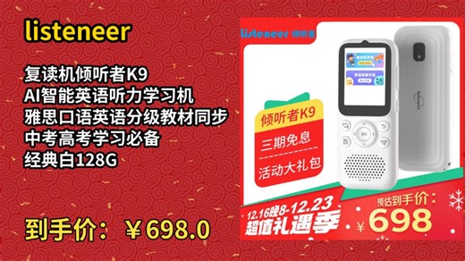 [历史最低]listeneer复读机倾听者K9 AI智能英语听力学习机 雅思口语英语分级教材同步中考高考学习必备 经典白128G