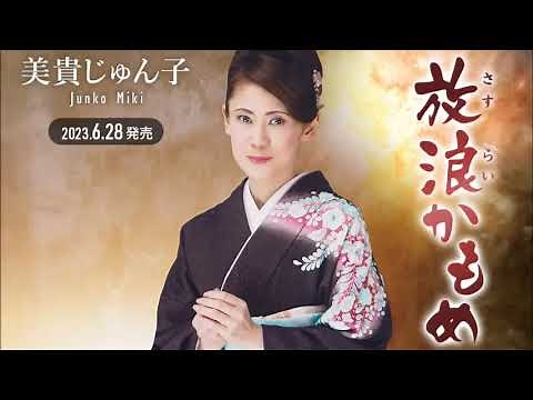 放浪かもめ・美貴じゅん子