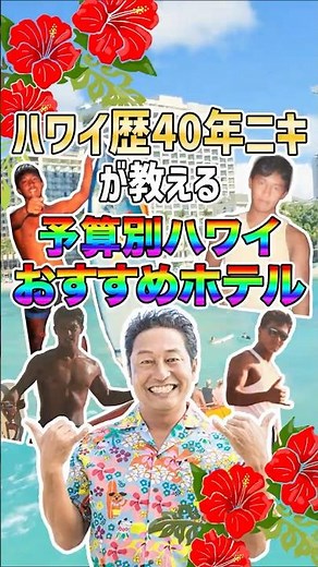 ハワイ行く前にこれだけは見て‼️予算別ハワイおすすめホテル🏨#ハワイ #海外 #ハワイ旅行