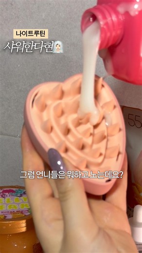 샤워한다현🧖🏻‍♀️샤워루틴 샤워 세수루틴 세수 썰풀이 나이트루틴 모닝루틴