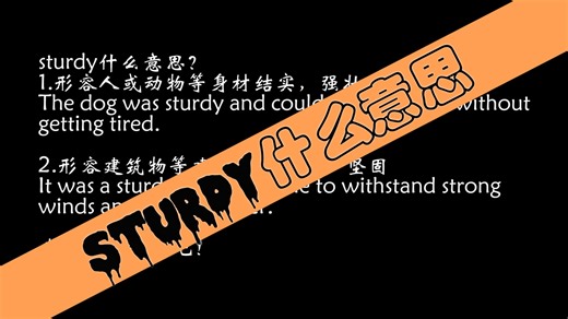 【英语学习】sturdy什么意思，怎么用？