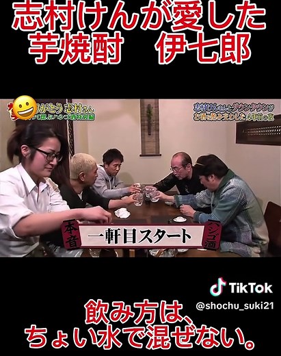 志村けんさんが最後まで愛した焼酎、「伊七郎」知ってる？🍶 究極の飲み方は【ちょい水・混ぜない】。 グラスの中で変わっていく味を追いかけるのが志村流。 この飲み方、一度やったら戻れません。 #焼酎 #おうち居酒屋 #伊七郎 #自分へのご褒美